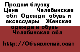 Продам блузку  X- Mail › Цена ­ 500 - Челябинская обл. Одежда, обувь и аксессуары » Женская одежда и обувь   . Челябинская обл.